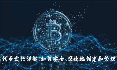 imToken钱包代币发行详解：如何安全、便捷地创建和管理你的数字资产