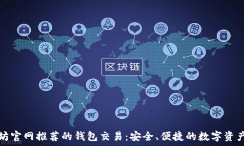   
以太坊官网推荐的钱包交易：安全、便捷的数字资产管理