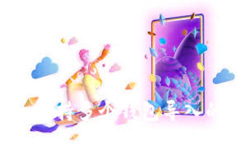 imToken：支持多个钱包导入的使用指南