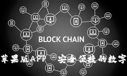 imToken钱包苹果版APP—安全便捷的数字资产管理利器