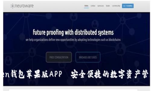 imToken钱包苹果版APP—安全便捷的数字资产管理利器