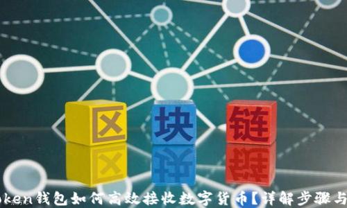 
imToken钱包如何高效接收数字货币？详解步骤与技巧