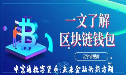 
中富通数字货币：未来金融的新方向