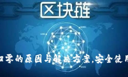 imToken钱包资产归零的原因与解决方案，安全使用区块链的钱包指南