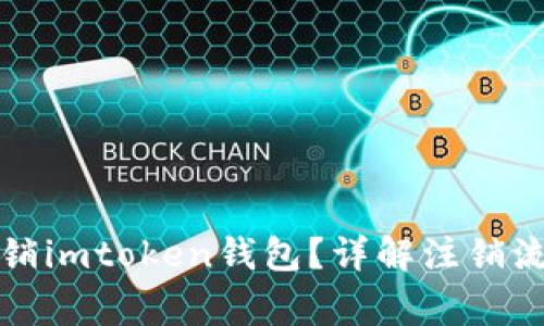 如何安全地注销imtoken钱包？详解注销流程与注意事项