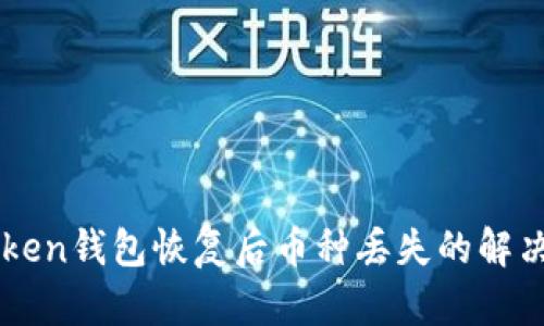 imToken钱包恢复后币种丢失的解决方案
