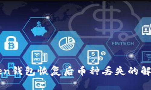 imToken钱包恢复后币种丢失的解决方案