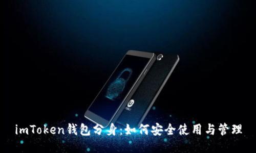 imToken钱包分身：如何安全使用与管理