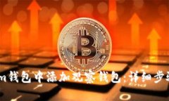 如何在im钱包中添加观察钱