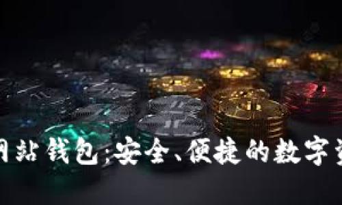 探索以太坊官方网站钱包：安全、便捷的数字资产管理解决方案