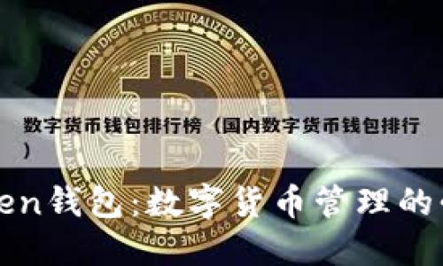 : imToken钱包：数字货币管理的必备工具