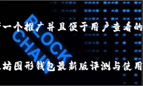 思考一个推广并且便于用户查看的优秀


以太坊图形钱包最新版评测与使用指南