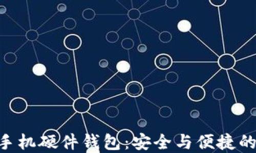 imToken手机硬件钱包:安全与便捷的完美结合