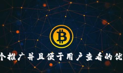 思考一个推广并且便于用户查看的优秀，放进