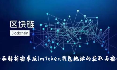 : 全面解析安卓版imToken钱包地址的获取与安全性