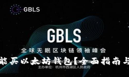 哪里能买以太坊钱包？全面指南与推荐