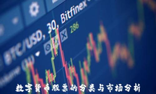 
数字货币股票的分类与市场分析