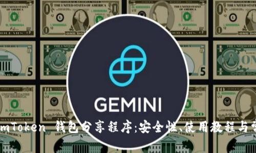  全面解析 imToken 钱包分享程序：安全性、使用教程与常见问题解答