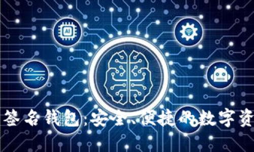 以太坊在线签名钱包：安全、便捷的数字资产管理方式