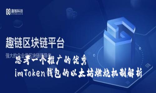 思考一个推广的优秀
imToken钱包的以太坊燃烧机制解析