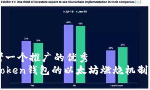 思考一个推广的优秀  
imToken钱包的以太坊燃烧机制解析