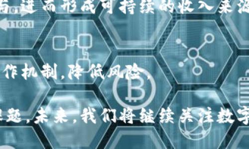 数字货币时代来临：微信与支付宝如何应对新挑战？/
数字货币, 微信支付, 支付宝, 金融科技/guanjianci

在数字科技飞速发展的今天，数字货币的兴起已经引发了金融市场的巨大变革。微信与支付宝，这两大主流支付平台，长期以来主导了中国的移动支付市场。然而，随着中央银行数字货币（CBDC）和其他数字货币的崛起，微信与支付宝将面临前所未有的挑战与机遇。本文将深入探讨这一转变对用户、企业、政策及整个金融环境的影响。

一、数字货币的概念与分类
数字货币，顾名思义，是一种以数字形式存在的货币，它包括了电子货币和加密货币等不同形式。具体而言，数字货币可以分为以下几类：
ul
    listrong中央银行数字货币（CBDC）/strong：由各国中央银行发行和监管，具有法定货币的地位，如中国人民银行推出的数字人民币。/li
    listrong加密货币/strong：基于区块链技术的货币，去中心化，例如比特币和以太坊。/li
    listrong稳定币/strong：与法定货币或其他资产挂钩，以保持其价值稳定，如USDT。/li
    listrong电子支付工具/strong：包括支付宝和微信支付等，虽然不属于数字货币，但在数字货币交易中扮演重要角色。/li
/ul

二、数字货币与传统支付方式的对比
数字货币和传统支付方式的快速普及让人们重新思考金融交易的方式。常见的支付方式如微信与支付宝主要依靠传统银行系统并提供即时支付服务。而数字货币则是借助于区块链技术实现去中心化，具有更高的安全性与透明度。
相比较而言，传统支付方式常需要依赖银行和清算系统，可能会导致一定的交易延迟和手续费。而数字货币的去中心化特性允许用户直接在链上进行交易，降低了交易成本。这对于全球贸易、跨境支付等场景有着深远影响。

三、微信与支付宝现状分析
截至2023年，微信和支付宝依然是中国大陆最大的两个移动支付平台。微信支付以社交生态为依托，而支付宝则不断扩展金融服务，涵盖了贷款、理财、保险等多维度产品。
在面对数字货币的挑战时，两者都需考虑如何调整自身策略，以求在未来的支付生态系统中保持竞争力。这不仅需要技术层面的创新，更需要对用户需求的深刻理解。

四、数字货币对用户的影响
数字货币的普及将改变用户的消费习惯与理财观念。首先，数字货币的去中心化使得用户拥有了更大的自主权，减少了对中介的依赖。例如，用户可以直接通过数字钱包进行交易，减少交易时间和成本。
另一方面，数字货币的价格波动性也可能对用户的行为产生影响。在选择数字货币作为支付工具时，用户需要关注市场动态，以免造成资金损失。因此，教育用户如何安全地使用数字货币也是相当重要的。

五、数字货币对企业的影响
数字货币的引入及普及，也将对商家产生重大影响。首先，企业需要考虑是否接受数字货币作为支付方式。这一决策不仅涉及到技术的实现，还包括对用户的影响及法律合规问题。
其次，数字货币的灵活性可能为商家提供新的营销与交易方式，尤其是在国际市场中，利用数字货币进行跨境交易可以大大节省成本和时间。同时，数字货币的透明特点也有助于增强消费者信任，促进品牌忠诚度建立。

六、数字货币的政策环境和监管
随着数字货币的不断发展，各国政府与金融监管机构纷纷出台相应的政策法规，以维护金融安全和市场稳定。在中国，数字人民币的推出是对金融科技领域的一项重大政策举措。
然而，数字货币的去中心化特性也给监管带来了挑战。政府需要寻找平衡点，以防止洗钱、欺诈等非法活动，同时又不影响区块链技术的发展与创新。

七、未来展望：微信和支付宝的转型之路
在数字货币快速发展的背景下，微信和支付宝需要不断进行自我革新。首先，技术升级是必不可少的，如何整合区块链技术，以便更好地适应数字货币市场，是未来发展的关键。
其次，如何开拓国际市场也是两者未来发展的重要课题。在数字货币的流通逐渐国际化的趋势下，微信与支付宝需要借助他们在国内市场的庞大用户基础，向海外市场发展，带来新的增长点。

八、相关问题解答

1. 数字货币的安全性如何保障？
数字货币的安全性是用户最为关注的问题，其核心在于区块链技术的特性。由于区块链是去中心化的，黑客很难对整个网络进行攻击。然而，用户的私钥失窃或发生贬值的风险仍在。因此，定期更新安全技术和用户教育至关重要。

2. 数字货币如何影响全球金融体系？
数字货币将打破传统金融体系的壁垒，使金融交易更加透明与高效。跨境支付的繁琐流程将因此简化，使全球贸易在数字货币的推动下变得更为顺畅。

3. 微信与支付宝如何通过数字货币实现盈利？
微信与支付宝可以通过提供数字货币交易服务、金融产品和增值服务来实现盈利。同时，它们也可以建立开放的生态系统，吸引更多的第三方服务商参与，进而形成可持续的收入来源。

4. 用户如何选择使用数字货币？
用户在选择使用数字货币时，应根据自身需求、风险承受能力及市场动态进行合理决策。对于新手用户，可以先从小额交易开始，逐步了解数字货币的运作机制，降低风险。

总结来说，数字货币的兴起对微信与支付宝等传统支付平台带来了巨大的挑战与机遇。如何在这个快速发展的环境中保持竞争力，将成为未来的重要课题。未来，我们将继续关注数字货币的发展，以及微信和支付宝如何应对新挑战。