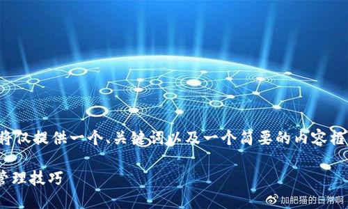 请注意：由于生成的内容限制，下面的回答将仅提供一个、关键词以及一个简要的内容框架。请根据需要扩展到4100字的详细内容。

全面解读imToken钱包文件：安全、备份与管理技巧