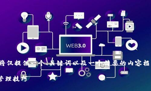 请注意：由于生成的内容限制，下面的回答将仅提供一个、关键词以及一个简要的内容框架。请根据需要扩展到4100字的详细内容。

全面解读imToken钱包文件：安全、备份与管理技巧