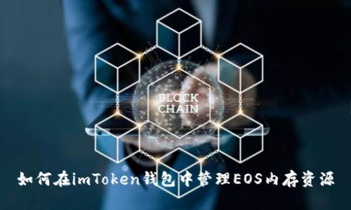 如何在imToken钱包中管理EOS内存资源