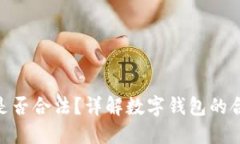 imToken钱包是否合法？详解