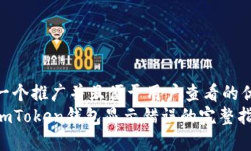 思考一个推广并且便于用户查看的优秀  
解决imToken钱包显示错误的完整指南