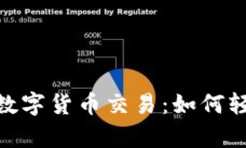 全面解析LMB数字货币交易：如何轻松投资与盈利