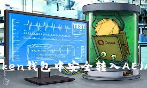 如何在imToken钱包中安全转入AE（Aeternity）