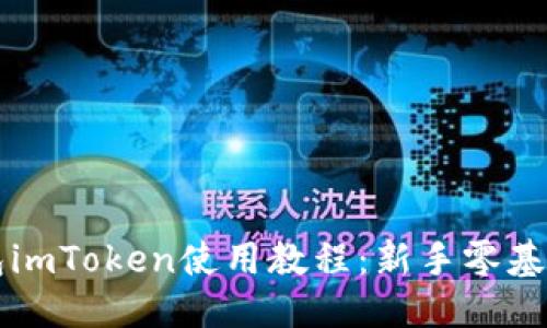 思考  
以太坊钱包imToken使用教程：新手零基础入门指南