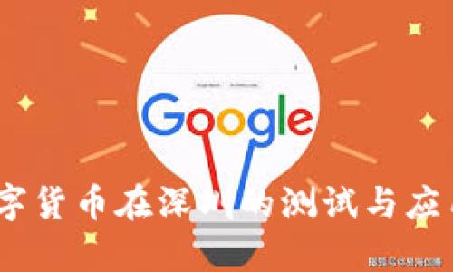 biaseti数字货币在深圳的测试与应用前景分析