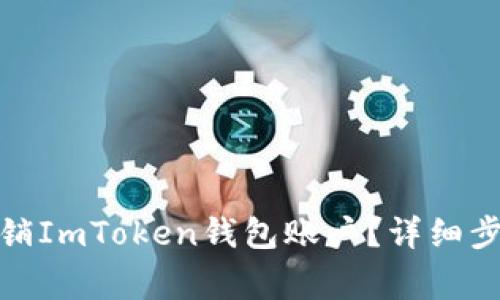: 如何安全注销ImToken钱包账户?详细步骤与注意事项