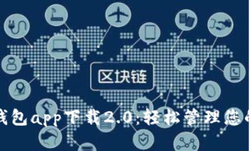 imToken钱包app下载2.0：轻松管理您的数字资产