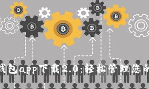 imToken钱包app下载2.0：轻松管理您的数字资产