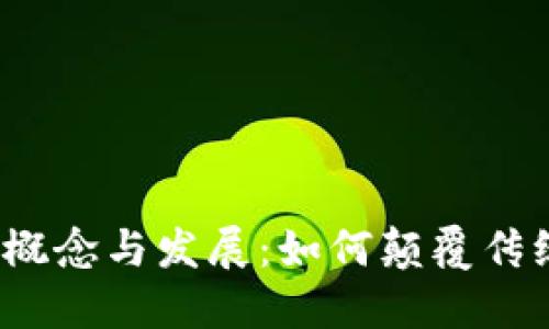 数字货币的概念与发展：如何颠覆传统金融体系?