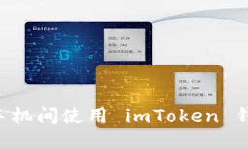 如何在不同手机间使用 imToken 钱包：全面指南
