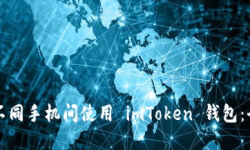 如何在不同手机间使用 imToken 钱包:全面指南