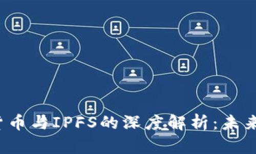 2020年数字货币与IPFS的深度解析：未来的区块链革新