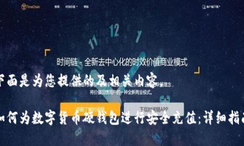 下面是为您提供的及相关内容。

如何为数字货币硬钱包进行安全充值：详细指南