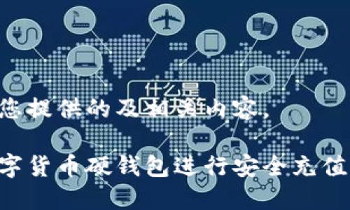 下面是为您提供的及相关内容。

如何为数字货币硬钱包进行安全充值：详细指南