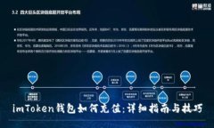 imToken钱包如何充值：详细