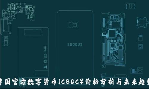   

中国官方数字货币（CBDC）价格分析与未来趋势