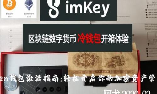 imToken钱包激活指南：轻松开启你的加密资产管理之旅