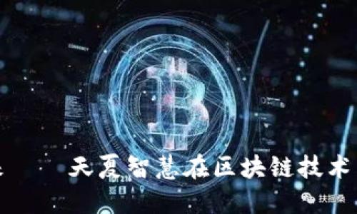 数字货币的未来——天夏智慧在区块链技术中的创新与实践