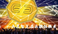 数字货币的未来——天夏