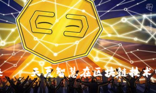 数字货币的未来——天夏智慧在区块链技术中的创新与实践